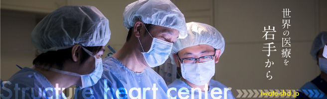 世界の医療を岩手から Structure heart center